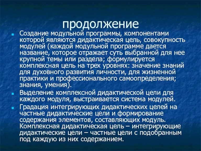 продолжение Создание модульной программы, компонентами которой являются дидактическая цель, совокупность модулей (каждой