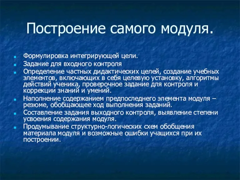 Построение самого модуля. Формулировка интегрирующей цели. Задание для входного контроля Определение частных