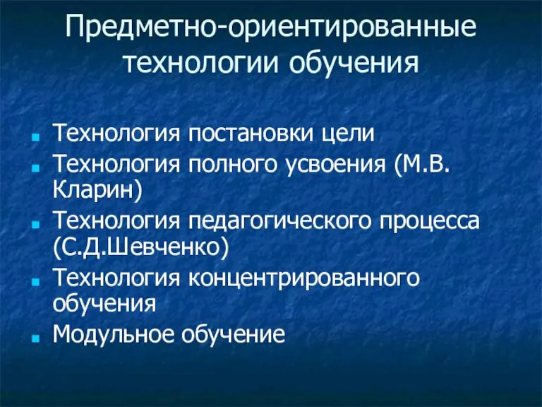 Предметно-ориентированные технологии обучения Технология постановки цели Технология полного усвоения (М.В.Кларин) Технология педагогического