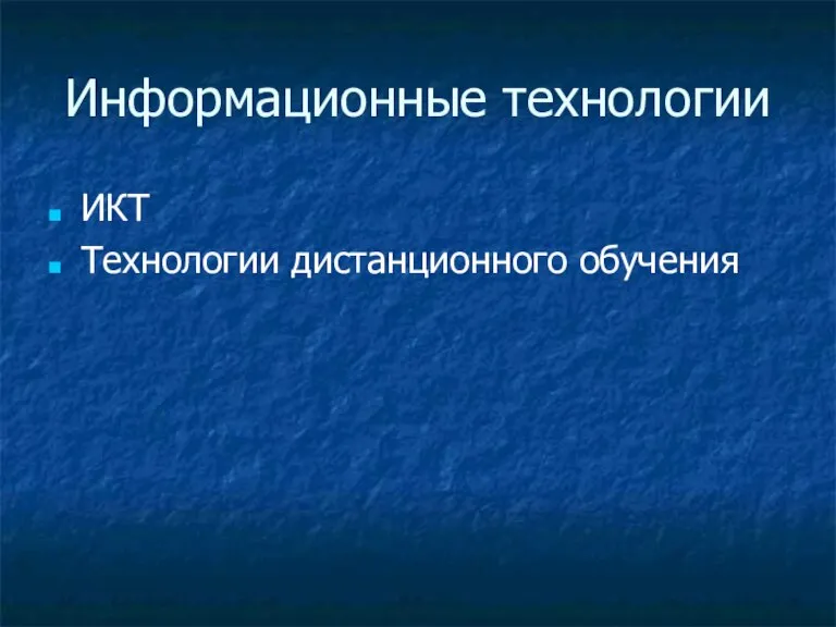 Информационные технологии ИКТ Технологии дистанционного обучения