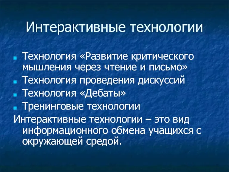 Интерактивные технологии Технология «Развитие критического мышления через чтение и письмо» Технология проведения