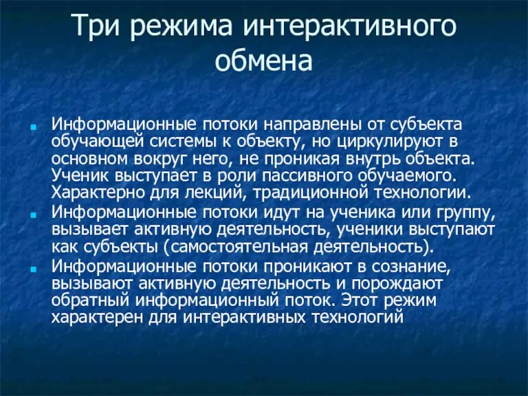 Три режима интерактивного обмена Информационные потоки направлены от субъекта обучающей системы к