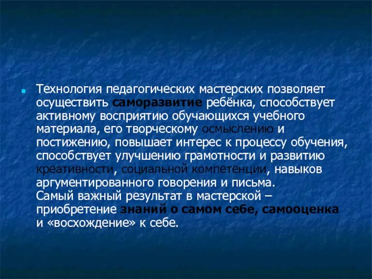 Технология педагогических мастерских позволяет осуществить саморазвитие ребёнка, способствует активному восприятию обучающихся учебного