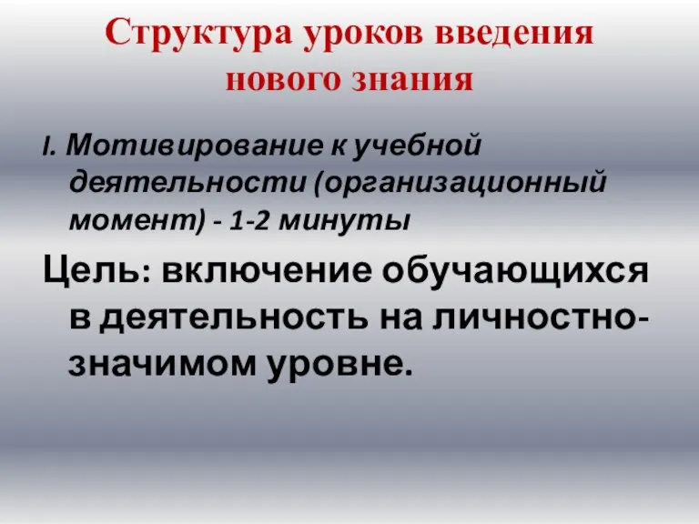 Структура уроков введения нового знания I. Мотивирование к учебной деятельности (организационный момент)