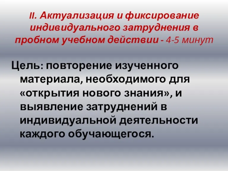 II. Актуализация и фиксирование индивидуального затруднения в пробном учебном действии - 4-5