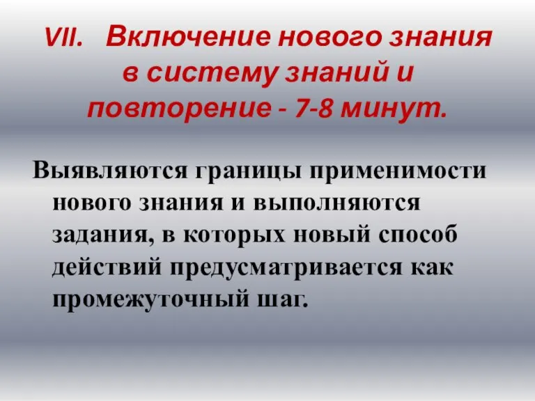 VII. Включение нового знания в систему знаний и повторение - 7-8 минут.