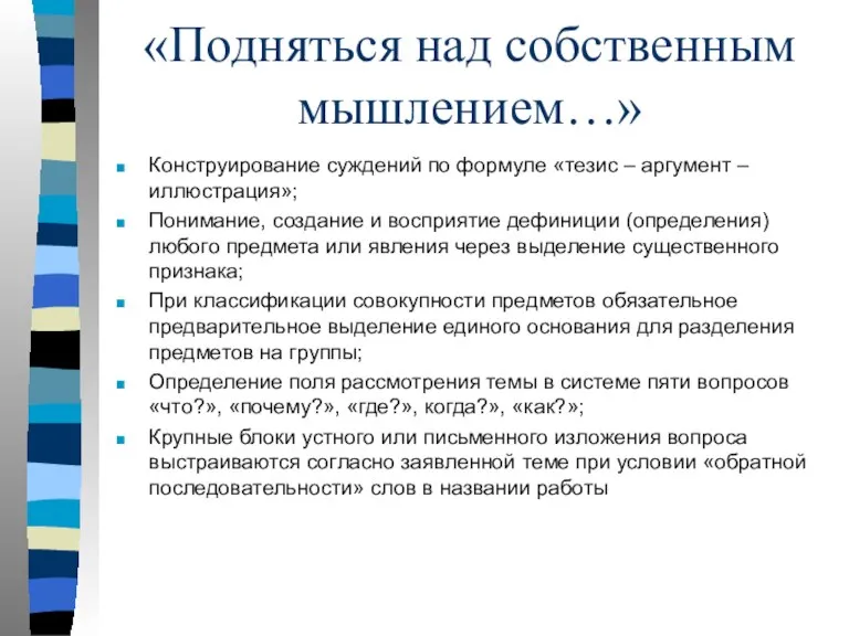 «Подняться над собственным мышлением…» Конструирование суждений по формуле «тезис – аргумент –