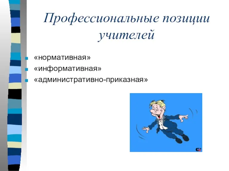 Профессиональные позиции учителей «нормативная» «информативная» «административно-приказная»