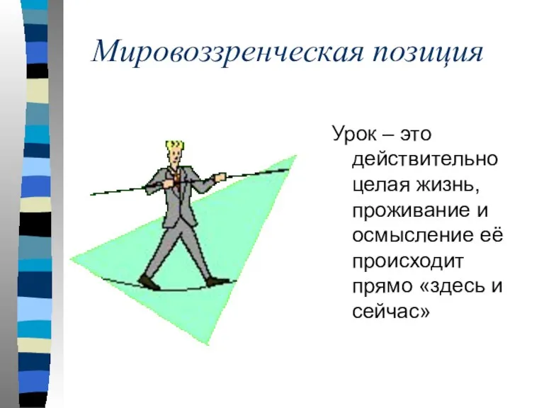 Мировоззренческая позиция Урок – это действительно целая жизнь, проживание и осмысление её