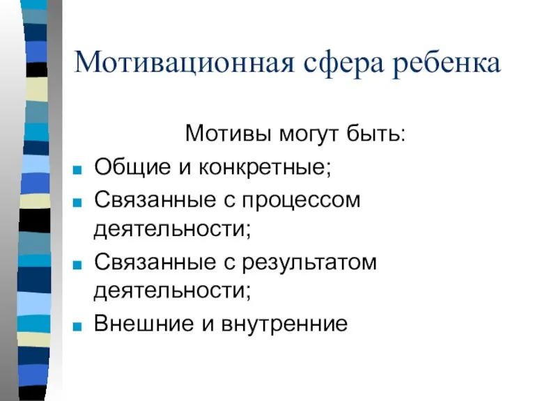 Мотивационная сфера ребенка Мотивы могут быть: Общие и конкретные; Связанные с процессом