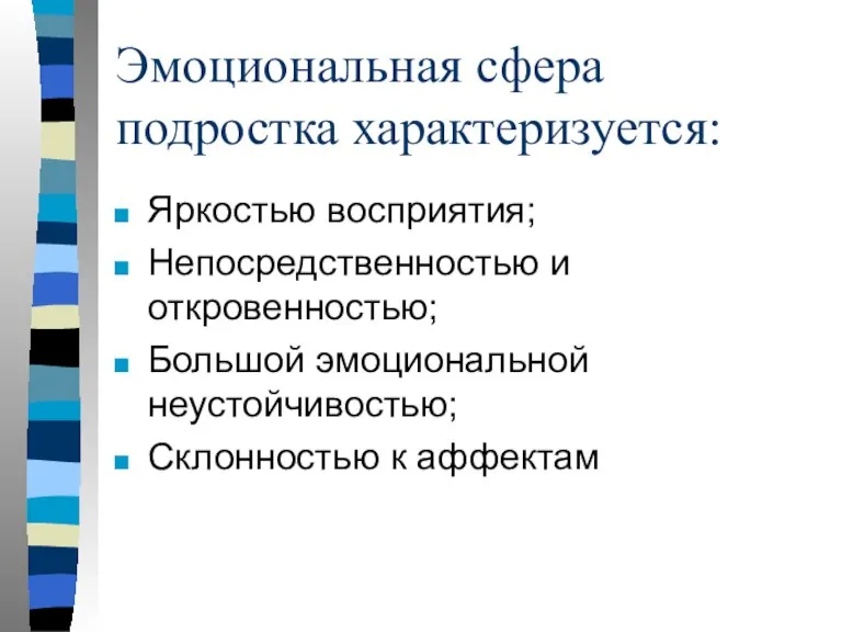 Эмоциональная сфера подростка характеризуется: Яркостью восприятия; Непосредственностью и откровенностью; Большой эмоциональной неустойчивостью; Склонностью к аффектам