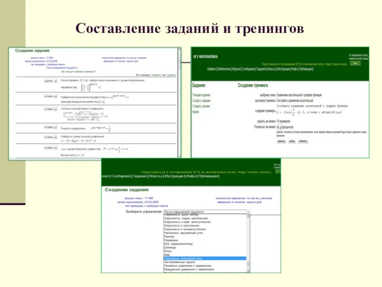 Составление заданий и тренингов