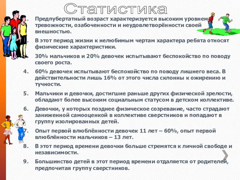 Статистика Предпубертатный возраст характеризуется высоким уровнем тревожности, озабоченности и неудовлетворённости своей внешностью.