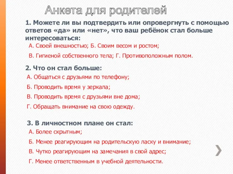 Анкета для родителей 1. Можете ли вы подтвердить или опровергнуть с помощью