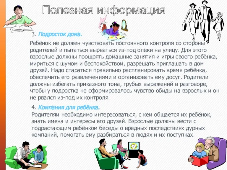 Полезная информация 3. Подросток дома. Ребёнок не должен чувствовать постоянного контроля со