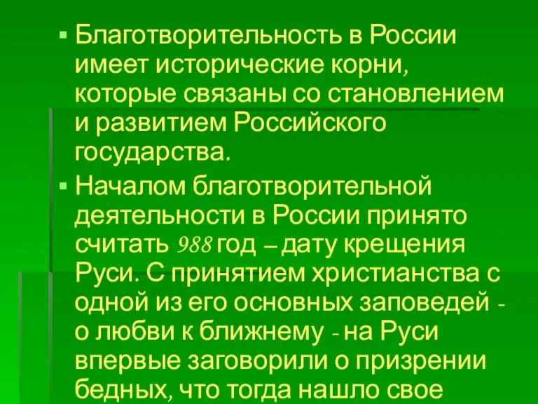 Благотворительность в России имеет исторические корни, которые связаны со становлением и развитием