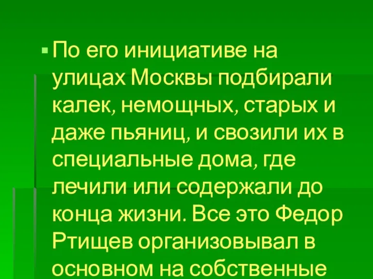 По его инициативе на улицах Москвы подбирали калек, немощных, старых и даже