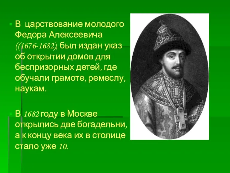 В царствование молодого Федора Алексеевича((1676-1682), был издан указ об открытии домов для