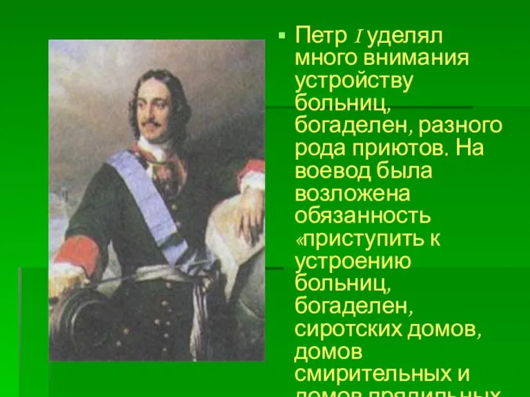 Петр I уделял много внимания устройству больниц, богаделен, разного рода приютов. На