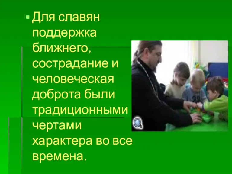 Для славян поддержка ближнего, сострадание и человеческая доброта были традиционными чертами характера во все времена.