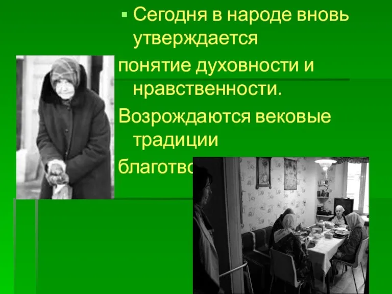 Сегодня в народе вновь утверждается понятие духовности и нравственности. Возрождаются вековые традиции благотворительности