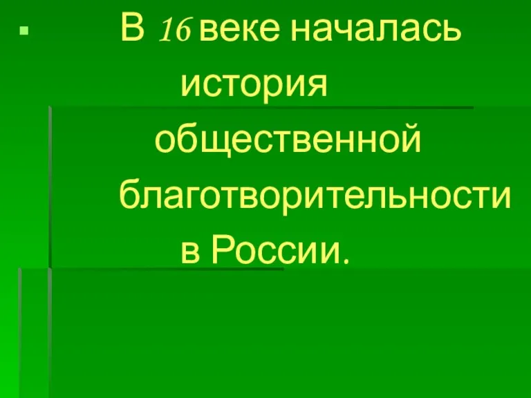 В 16 веке началась история общественной благотворительности в России.