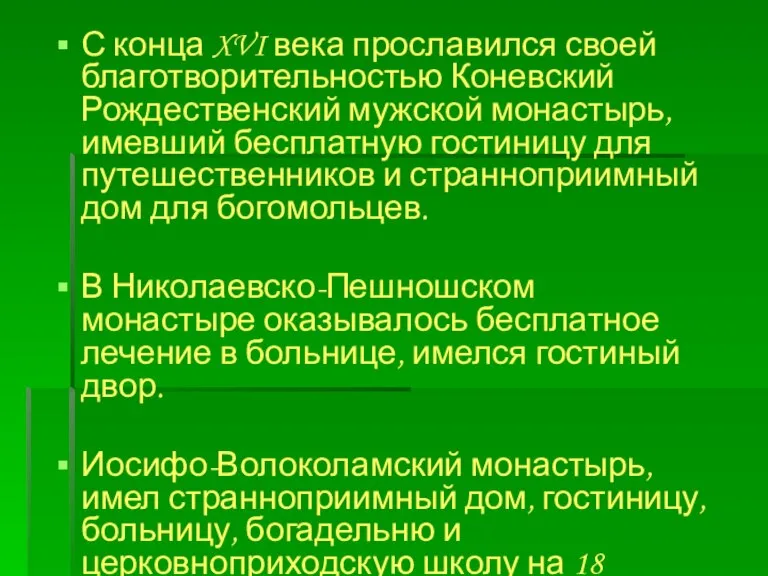 С конца XVI века прославился своей благотворительностью Коневский Рождественский мужской монастырь, имевший