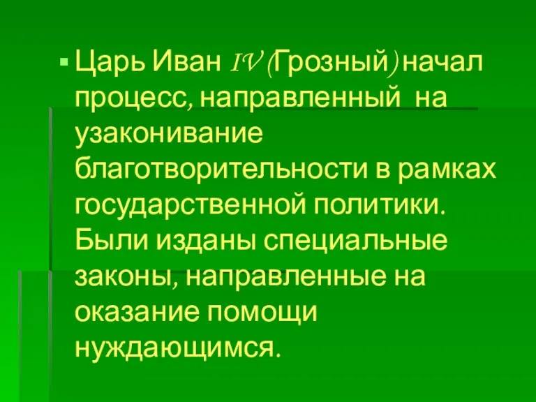 Царь Иван IV (Грозный) начал процесс, направленный на узаконивание благотворительности в рамках