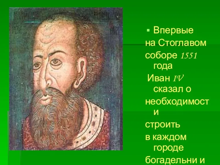 Впервые на Стоглавом соборе 1551 года Иван IV сказал о необходимости строить