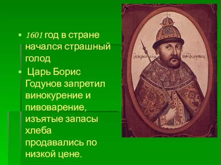 1601 год в стране начался страшный голод Царь Борис Годунов запретил винокурение