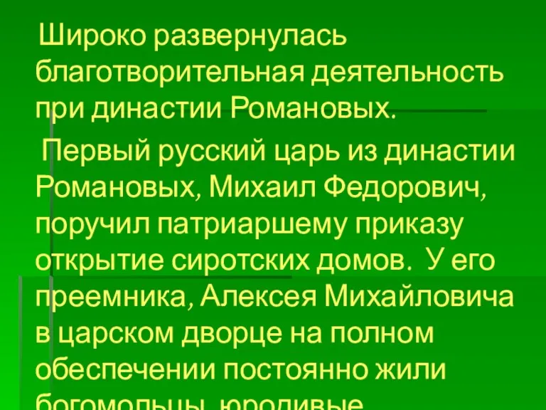 Широко развернулась благотворительная деятельность при династии Романовых. Первый русский царь из династии