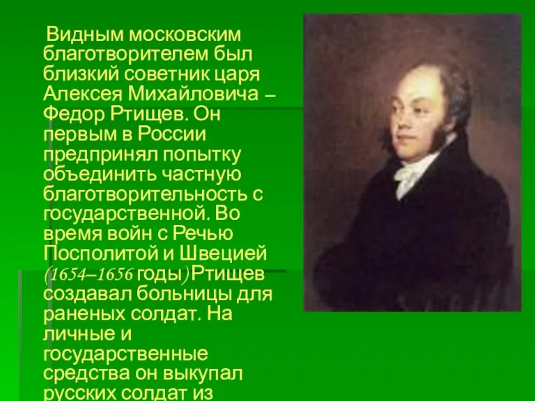 Видным московским благотворителем был близкий советник царя Алексея Михайловича – Федор Ртищев.