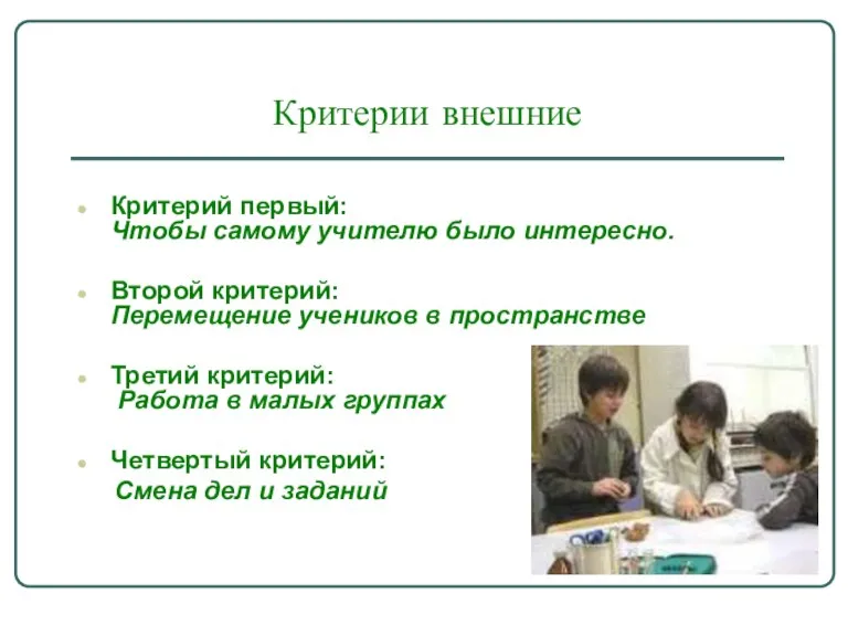 Критерии внешние Критерий первый: Чтобы самому учителю было интересно. Второй критерий: Перемещение