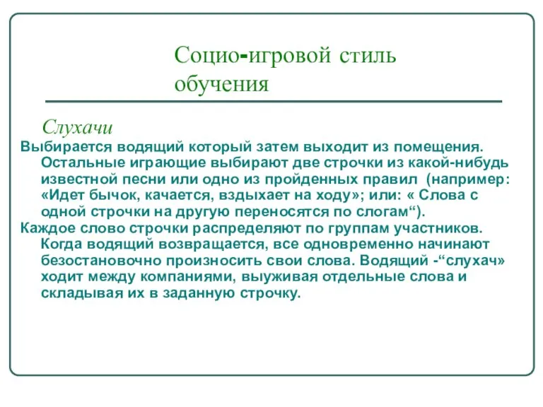 Социо-игровой стиль обучения Слухачи Выбирается водящий который затем выходит из помещения. Остальные