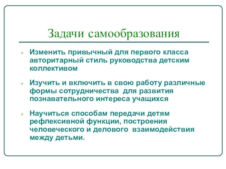 Задачи самообразования Изменить привычный для первого класса авторитарный стиль руководства детским коллективом