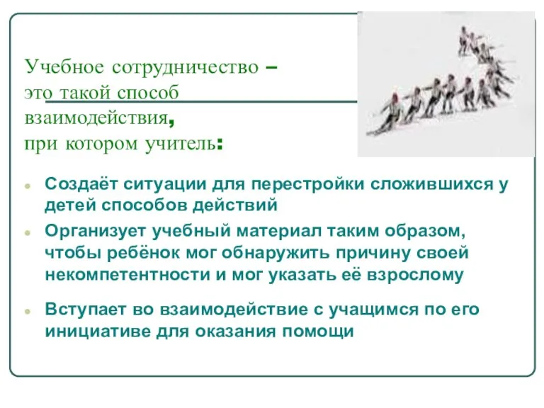 Учебное сотрудничество – это такой способ взаимодействия, при котором учитель: Создаёт ситуации