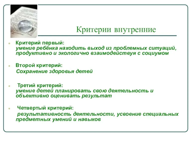 Критерии внутренние Критерий первый: умение ребёнка находить выход из проблемных ситуаций, продуктивно