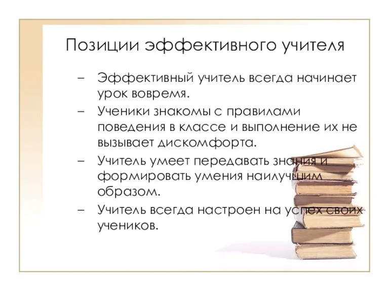 Позиции эффективного учителя Эффективный учитель всегда начинает урок вовремя. Ученики знакомы с