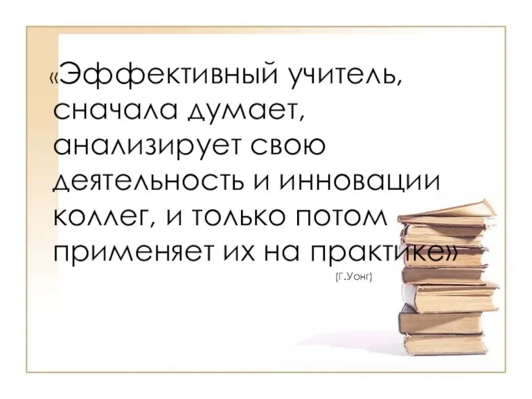 «Эффективный учитель, сначала думает, анализирует свою деятельность и инновации коллег, и только