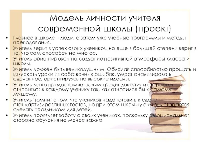 Модель личности учителя современной школы (проект) Главное в школе – люди, а