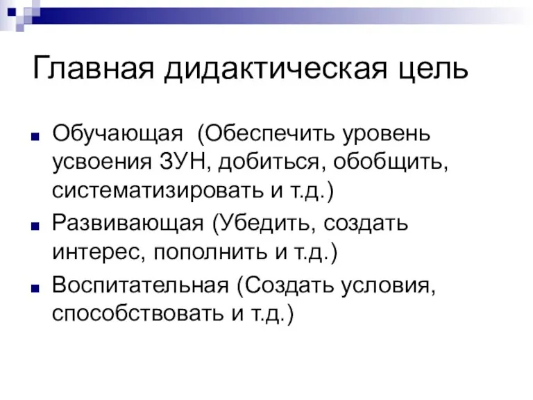 Главная дидактическая цель Обучающая (Обеспечить уровень усвоения ЗУН, добиться, обобщить, систематизировать и