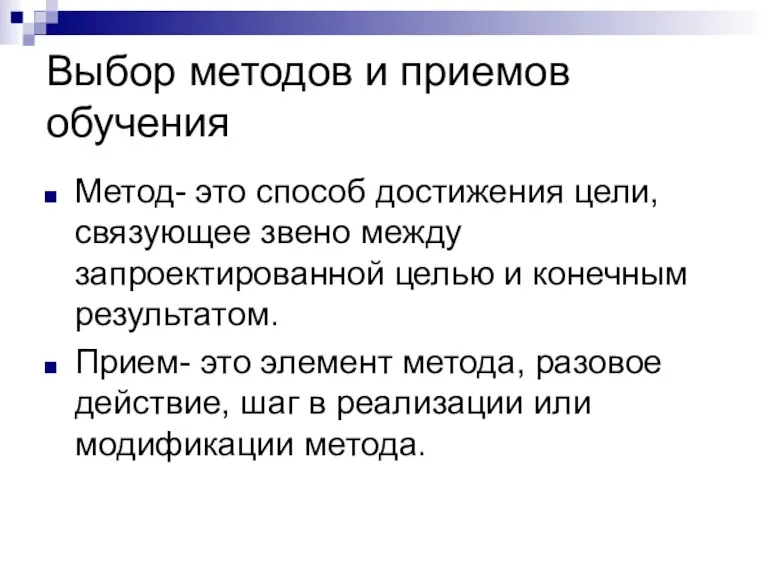 Выбор методов и приемов обучения Метод- это способ достижения цели, связующее звено