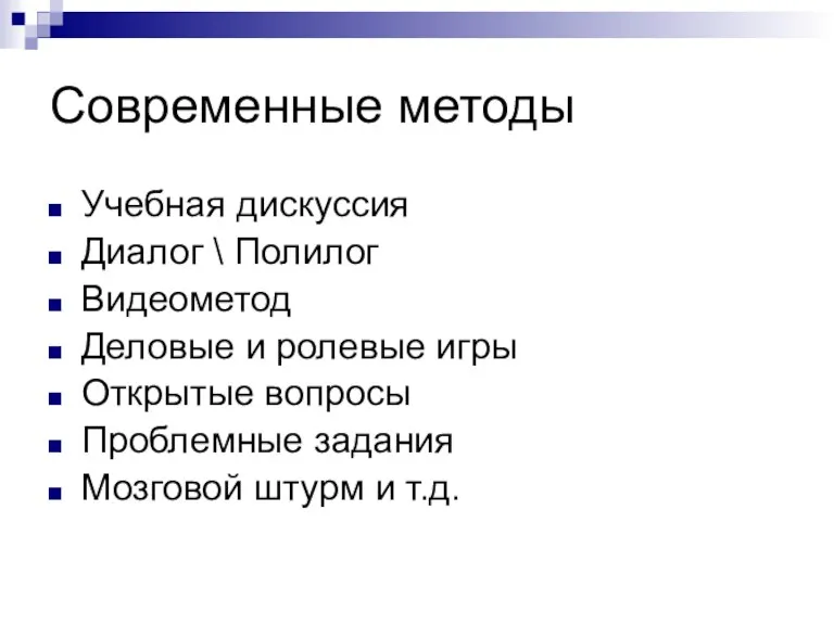 Современные методы Учебная дискуссия Диалог \ Полилог Видеометод Деловые и ролевые игры