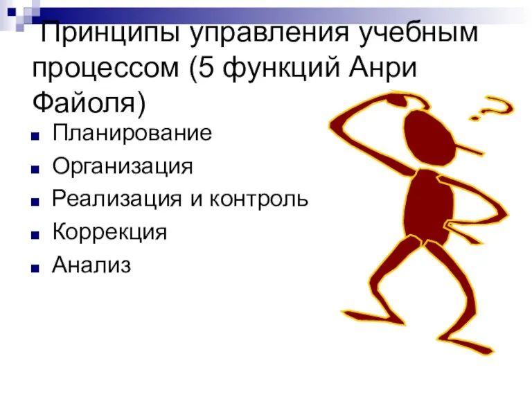 Принципы управления учебным процессом (5 функций Анри Файоля) Планирование Организация Реализация и контроль Коррекция Анализ