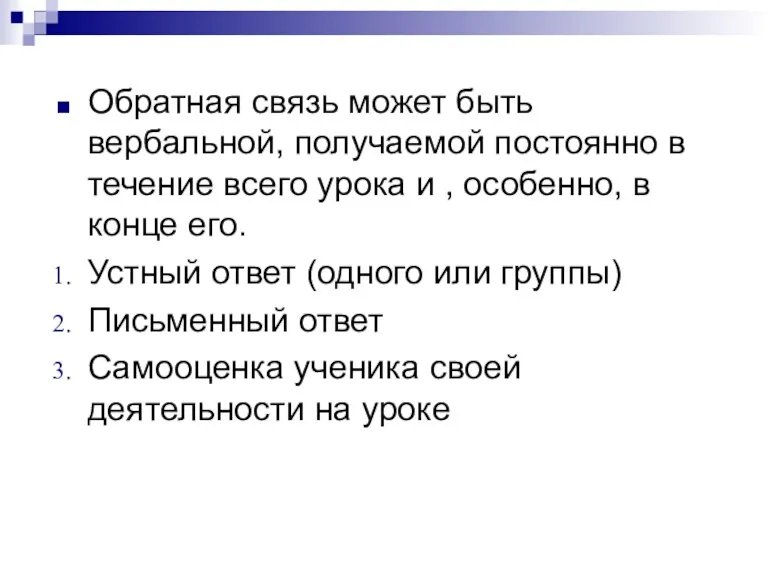 Обратная связь может быть вербальной, получаемой постоянно в течение всего урока и