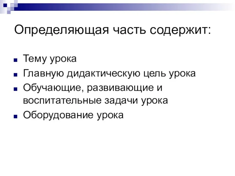 Определяющая часть содержит: Тему урока Главную дидактическую цель урока Обучающие, развивающие и