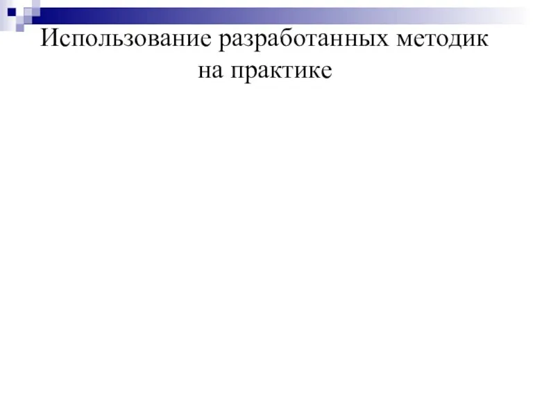 Использование разработанных методик на практике