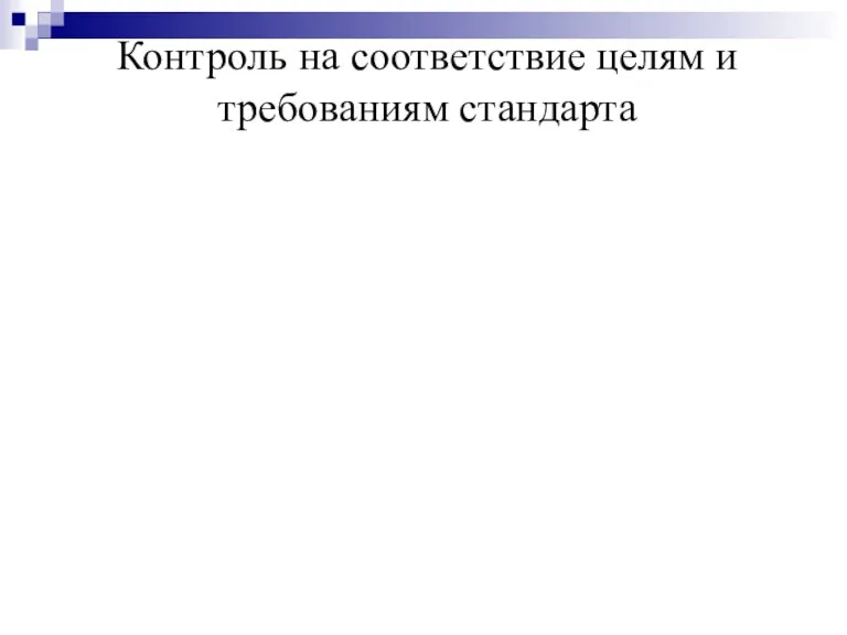 Контроль на соответствие целям и требованиям стандарта