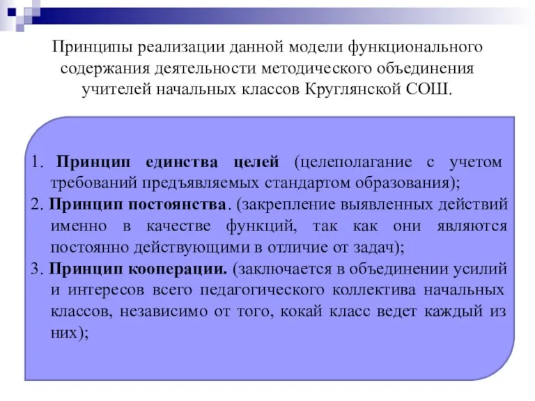 Принципы реализации данной модели функционального содержания деятельности методического объединения учителей начальных классов