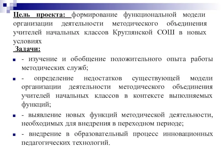 Цель проекта: формирование функциональной модели организации деятельности методического объединения учителей начальных классов